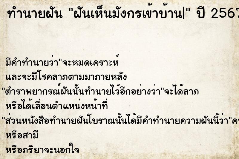 ทำนายฝันทำนายฝันฝันเห็นมังกรเข้าบ้าน|